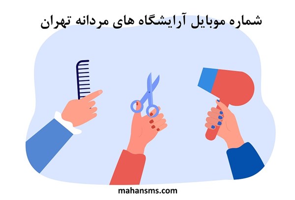 تصویر  شماره موبایل آرایشگاه های مردانه تهران